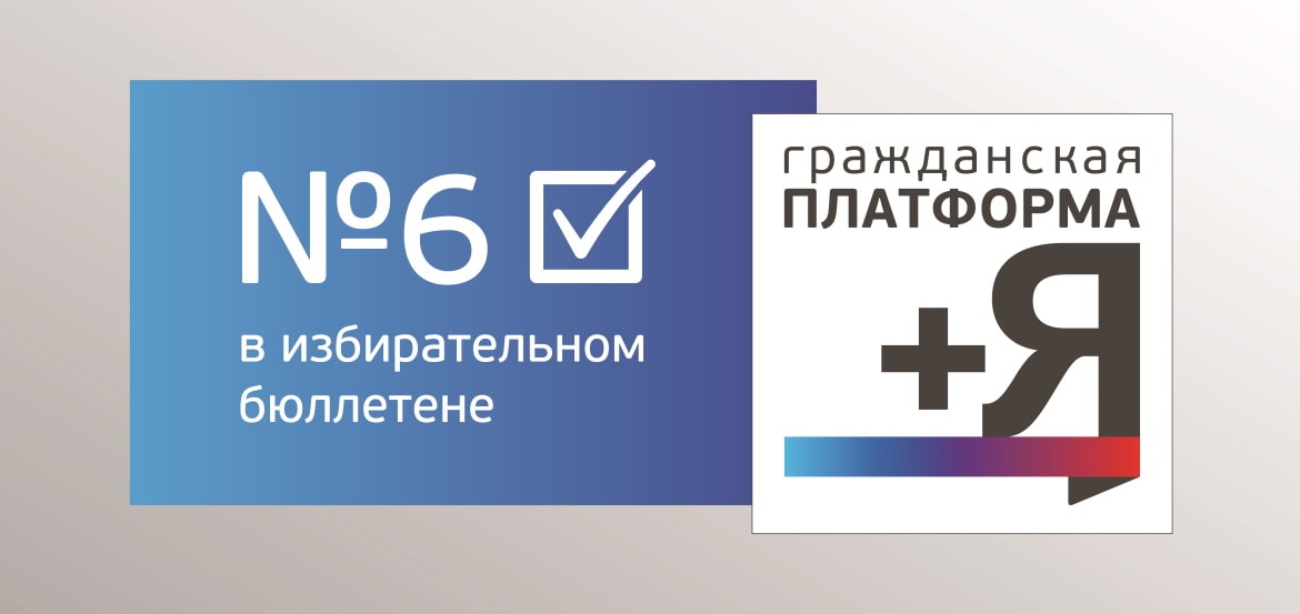 Гражданская Платформа - №6 в избирательном бюллетне